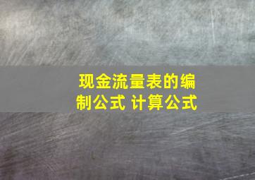 现金流量表的编制公式 计算公式